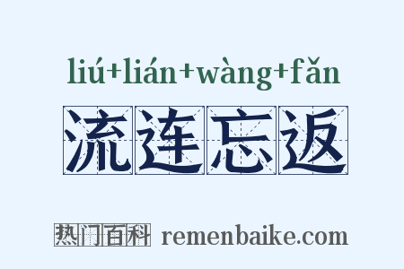 流连忘返是什么意思的图片